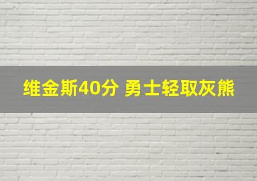 维金斯40分 勇士轻取灰熊